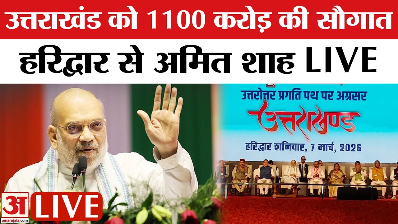 Amit Shah LIVE in Haridwar: हरिद्वार से अमित शाह LIVE, उत्तराखंड को दी 1100 करोड़ की सौगात