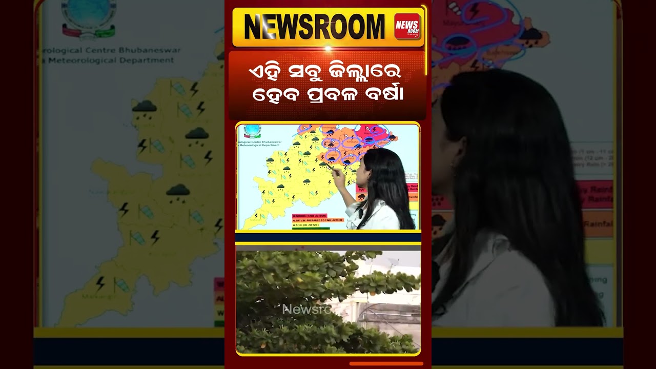 ଆଜି ଦିନ ସାରା ବର୍ଷିବ ! | imd | today weather | weather news | rain alert | Odia Newsroom