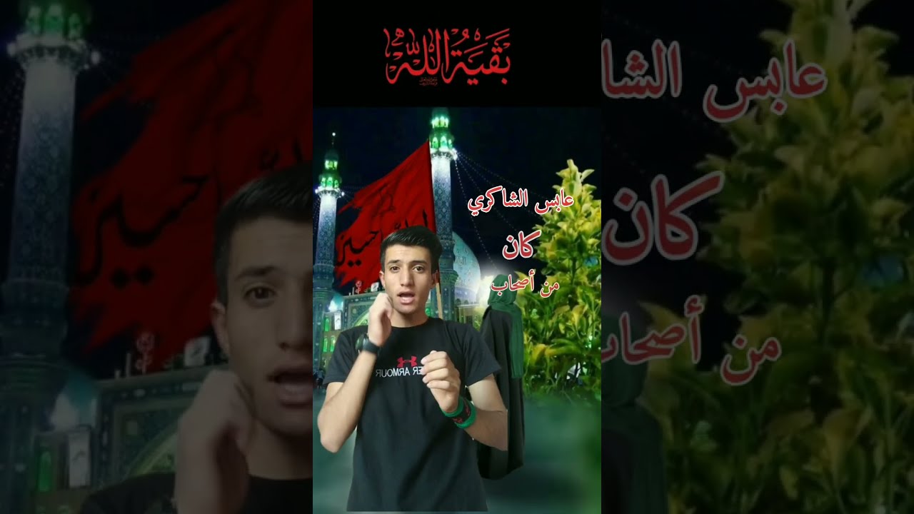 مقتل عابس بن شبيب الشاكري في واقعة الطف/اصحاب الامام الحسين عليه السلام(1) قصة عابس الشاكري