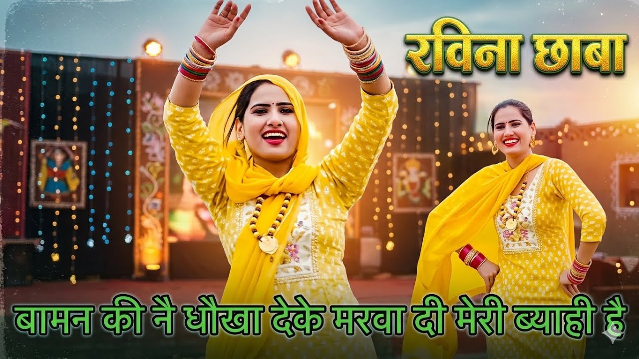 बामन की नै धौखा देके मरवा दी मेरी ब्याही है || SINGER-RAVINA CHHABA हरियाणवी राजस्थानी लोकगीत