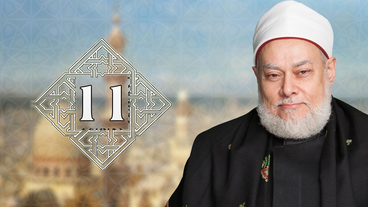 طريقنا إلى الله | حـ 11 | التخلي والتحلي والتجلي | أ.د. علي جمعة