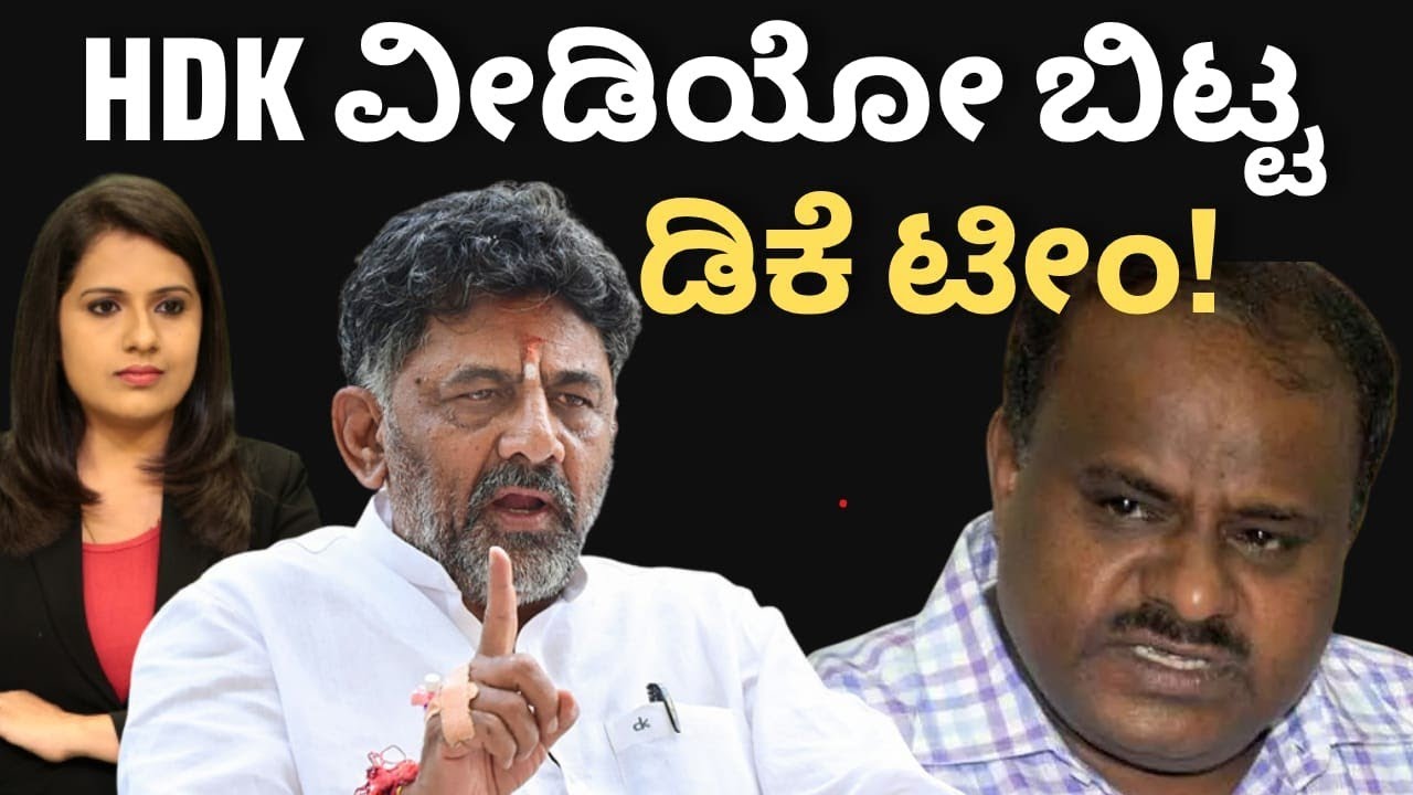 CM Dkshivakumar: HDK ವೀಡಿಯೋ ಬಿಟ್ಟ DK ಟೀಂ!