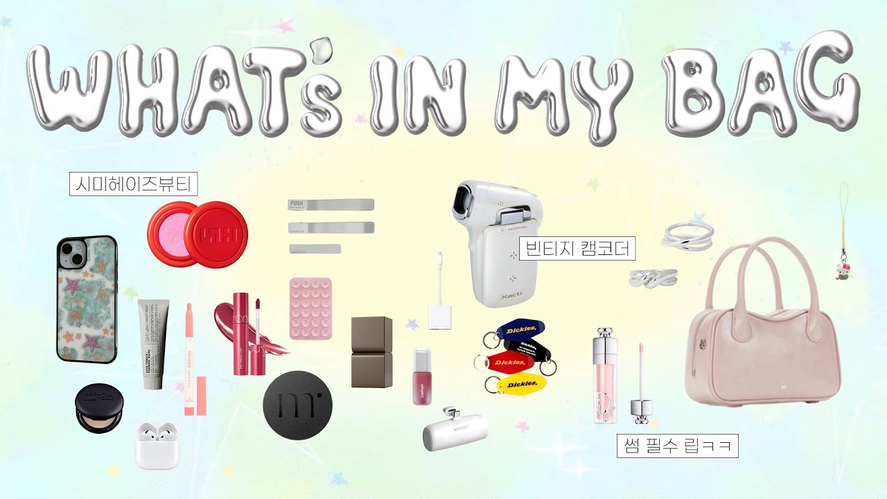 왓츠인마이백☆̶ ִׂ ٭ 저의 꿀템을 추천합니다 ! 빈티지 캠코더 l 립 추천 등..