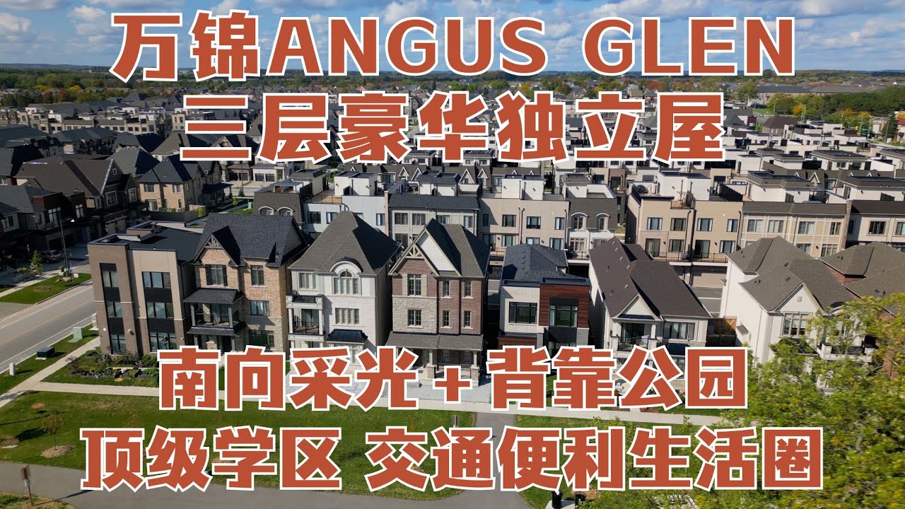 万锦Angus Glen三层豪华独立屋｜顶级学区｜南向采光＋背靠公园视野｜交通便利生活圈｜$1.99M房产导览