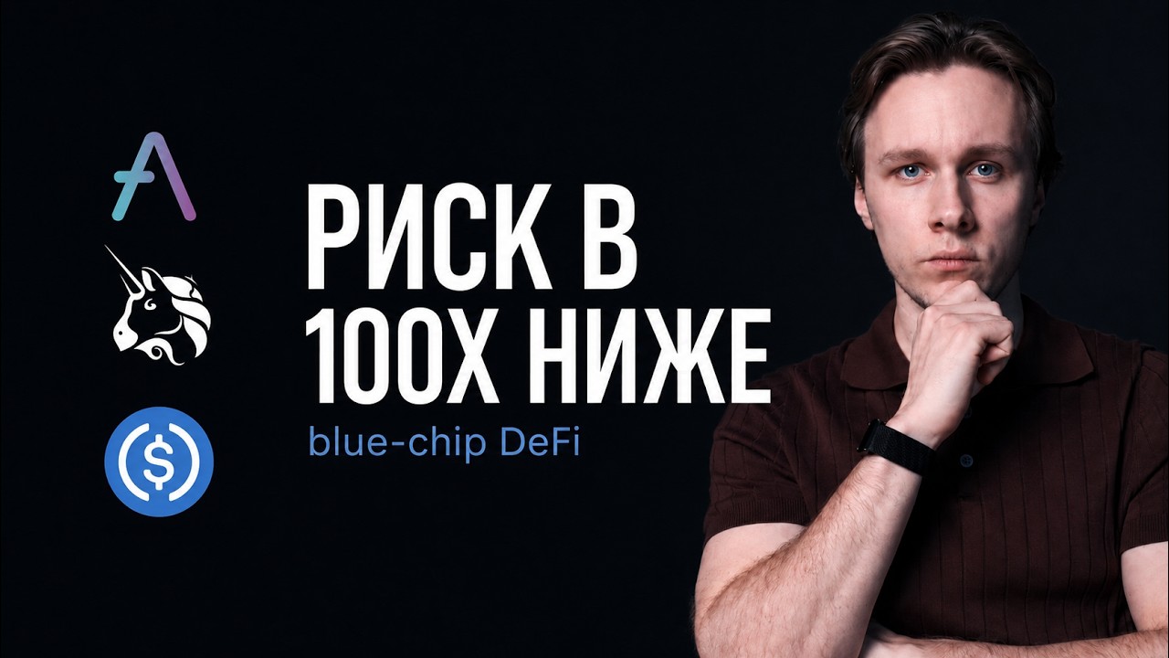 DeFi взломы: Где на самом деле кроется опасность