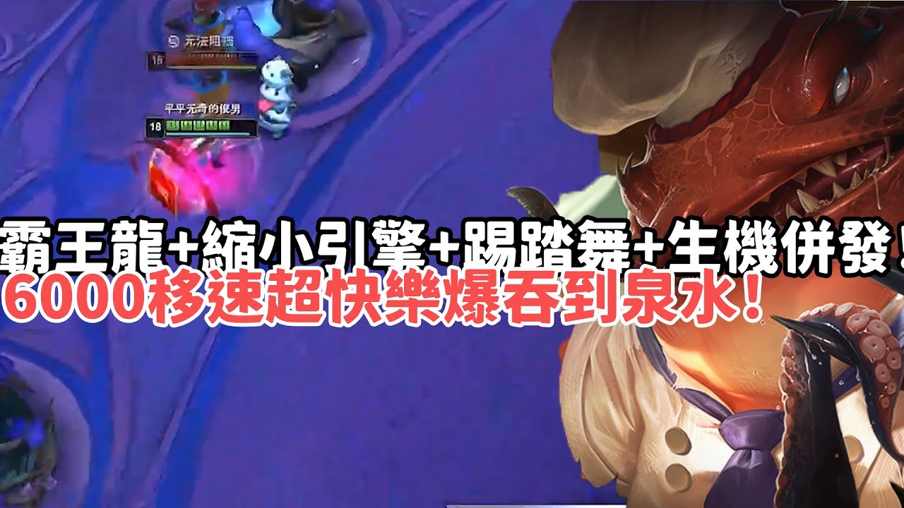 【狼王ARAM:大亂鬥精華-貪啃奇】霸王龍+縮小引擎+踢踏舞+生機併發！6000移速超快樂爆吞到泉水！|S15 Best top lane in China and Korea