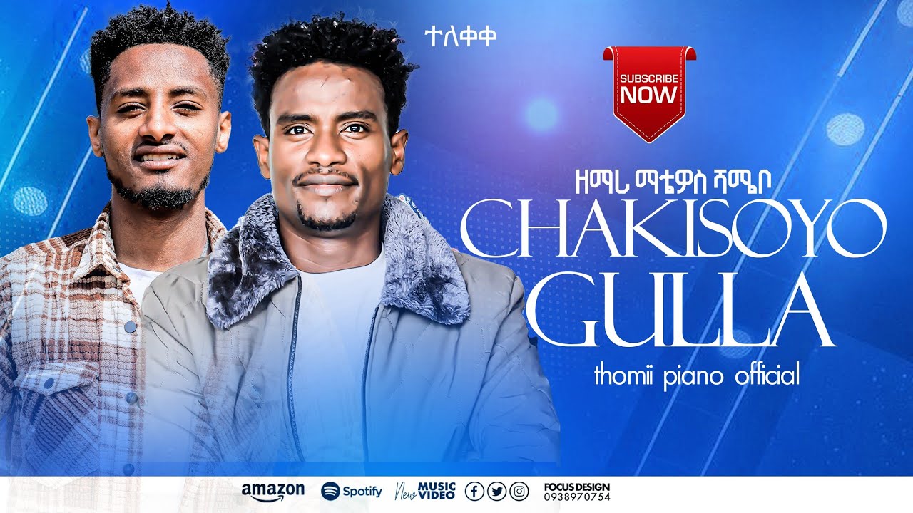 ተለቀቀ ዘማሪ ማቴዎስ ሸሜቦ ጫክሶዮ ጉላ የሚል ድንቅ መዝሙር ሰምተችሁ ተባረኩ