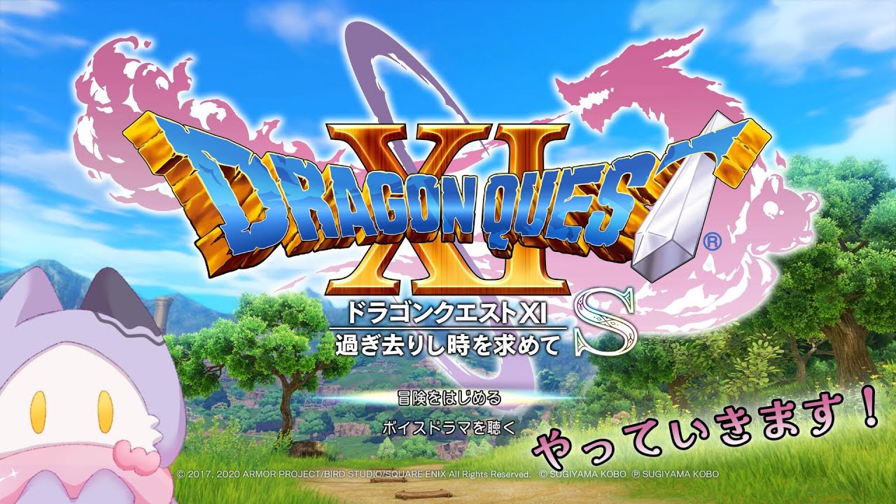 [11日の11時ってなんか良くないですか！？] ドラゴンクエストⅪプレイ配信～！⚔🐉　＃雑談配信　＃初見プレイ