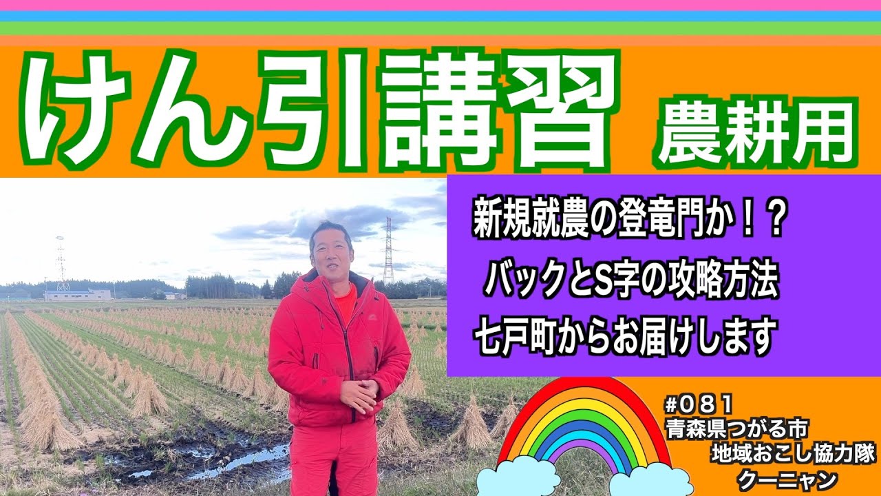 【けん引研修】青森県七戸にある営農大学校でけん引（農耕用）の実技研修に行ってきました
