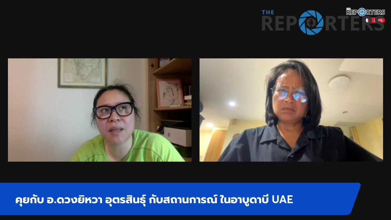 คุยกับ อ.ดวงยิหวา อุตรสินธุ์ กับสถานการณ์ในเมืองอาบูดาบี UAE