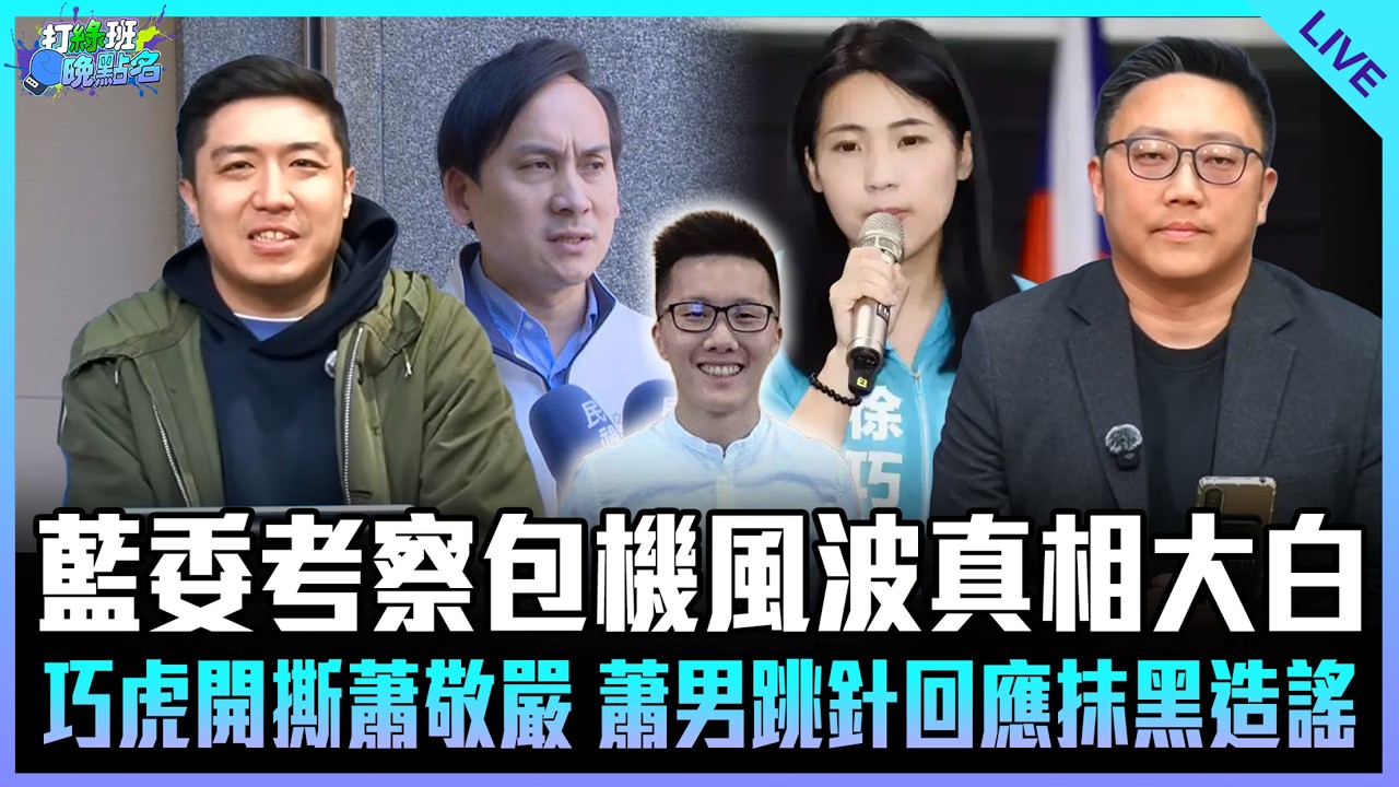 滿志剛、謝克洋來了！【打綠班晚點名】2026.03.12