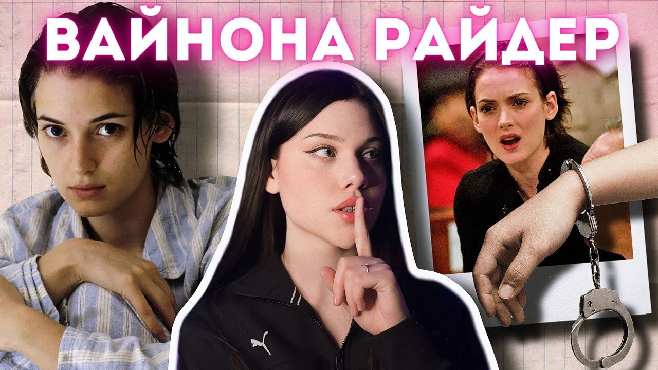 ИСЧЕЗЛА ИЗ ГОЛЛИВУДА: мрачные причины стертой карьеры Вайноны Райдер
