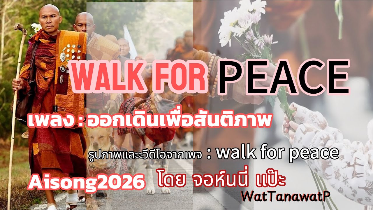  เพลง ออกเดินเพื่อสันติภาพ(Aloka) aisong2026 โดย จอห์นนี่ เเป๊ะ WatTanawatP   #จอห์นนี่แป๊ะพาเพลิน