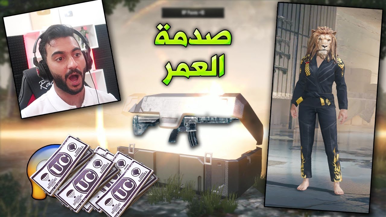 ببجي موبايل : تفتيح بكجات الاسد الجديدة !!؟