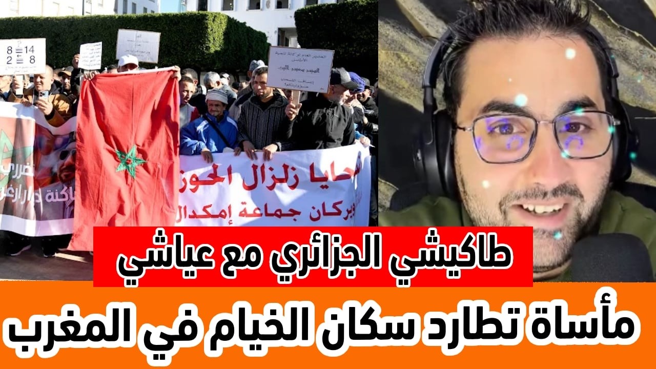طاكيشي في حوار مع عياشي مأساة تطارد سكان الخيام في المروك و زيد جابولهم أمعاء الخنازير في رمضان