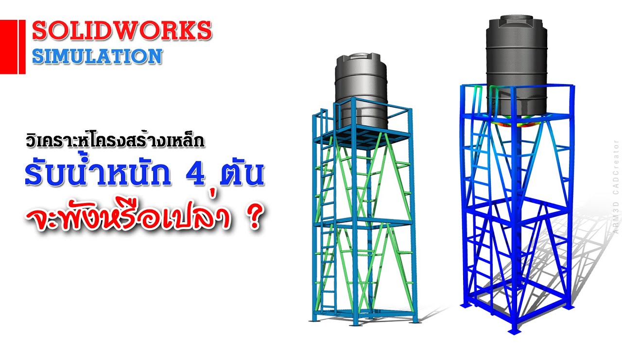วิเคราะห์โครงสร้างแท็งค์น้ำ (Structure Simulation)