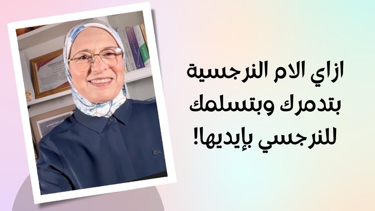 ازاي الام النرجسية بتدمرك وبتسلمك للنرجسي بإيديها