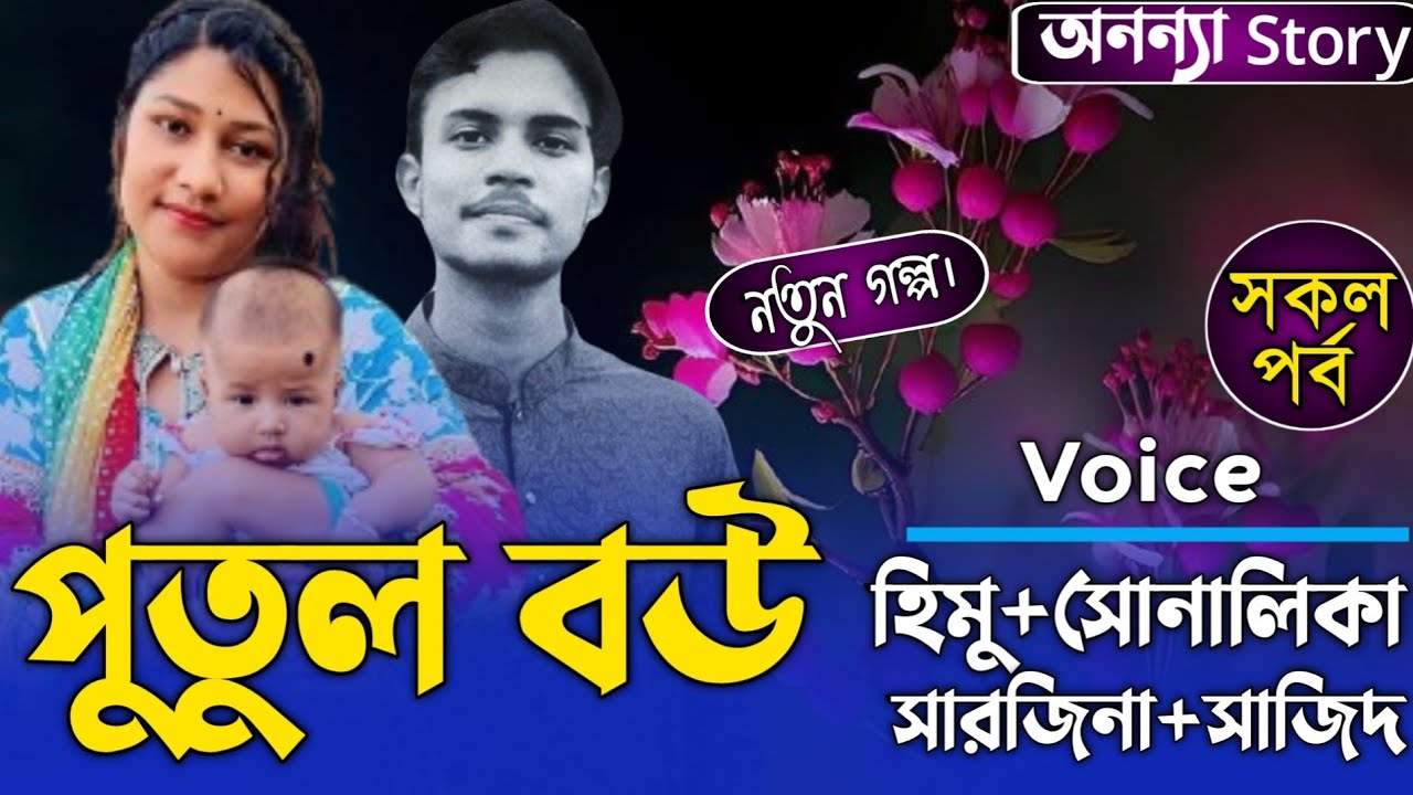 পুতুল বউ,নিবিদ্রিতা কাহন। (সকল-পর্ব) লেখিকাঃ মেহরুমা নূর। ।রোমান্টিক ভালবাসার গল্প।। অনন্যা Story
