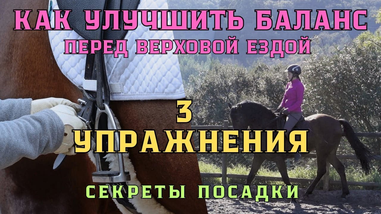 Как улучшить баланс всадника перед посадкой в седло