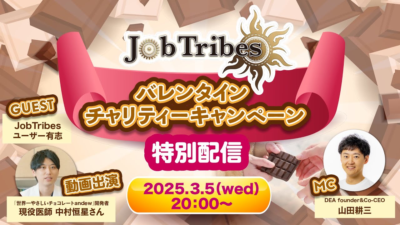 「JobTribes バレンタイン チャリティーキャンペーン 特別配信」アーカイブ