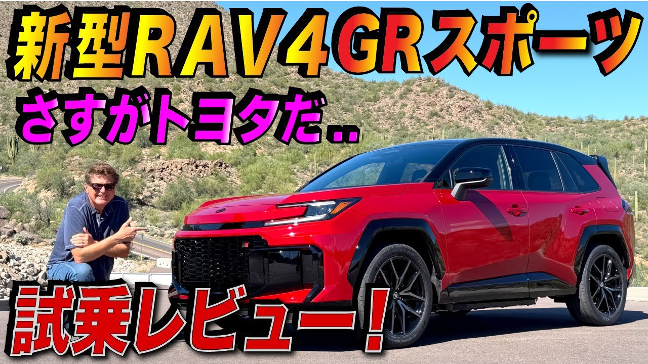 トヨタ 新型RAV4 GR SPORTを初試乗！ アメリカ人親子が驚いたトヨタの挑戦力とは…？