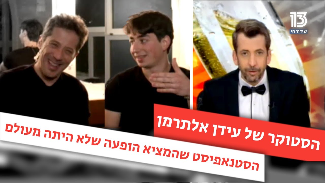 בקיצור הופעתי אצל עידן אלתרמן