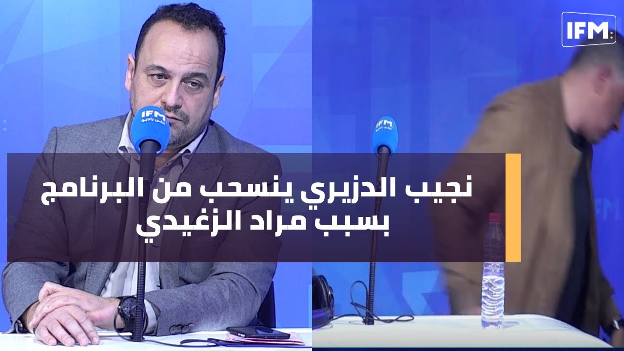 نجيب الدزيري ينسحب من البرنامج بسبب مراد الزغيدي