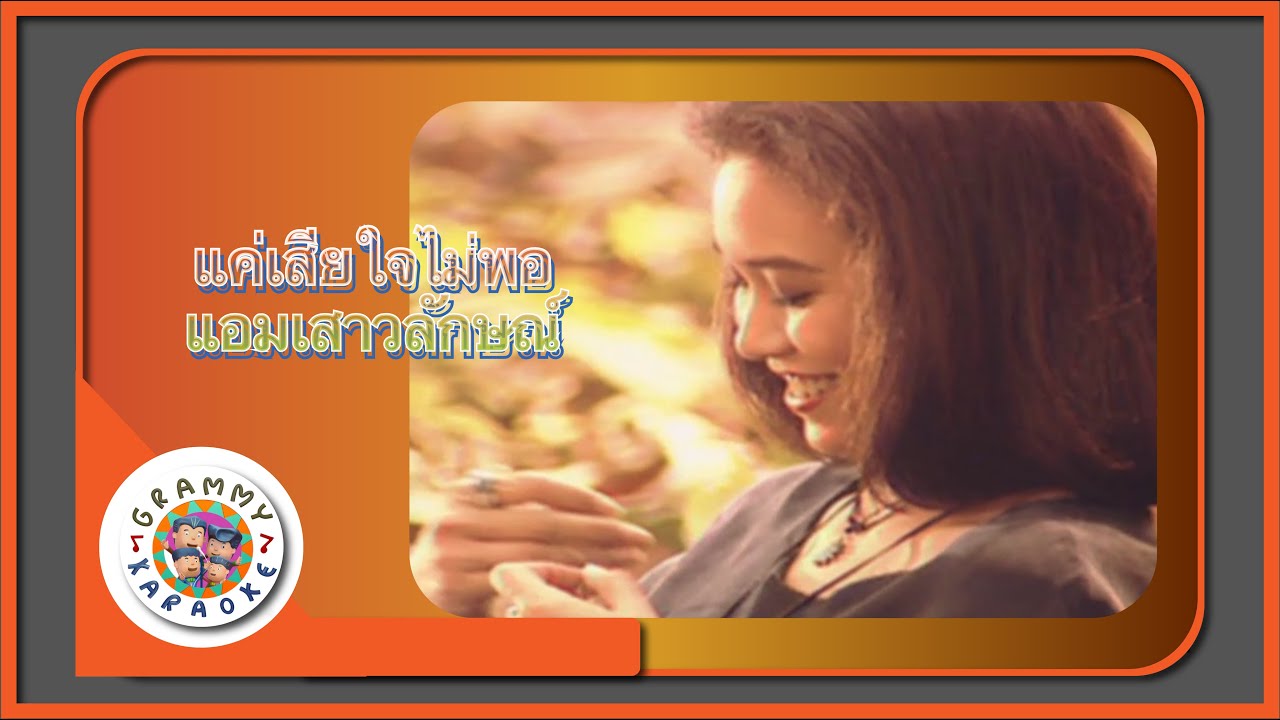 คาราโอเกะ แค่เสียใจ ไม่พอ (Kae-Sia-Jai-Mai-Paw) - แอม เสาวลักษณ์ [ Original Karaoke ]