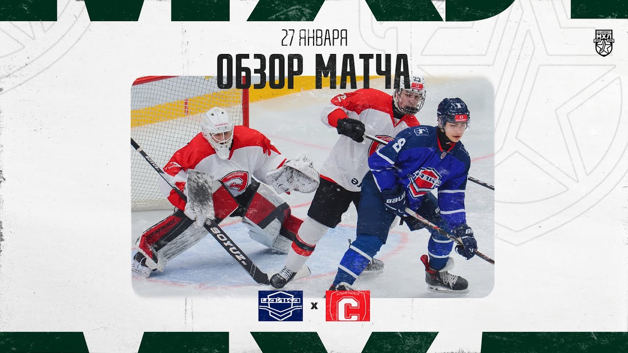 ЧАЙКА − СПУТНИК  Обзор матча OLIMPBET МХЛ 25/26  27.01.2026