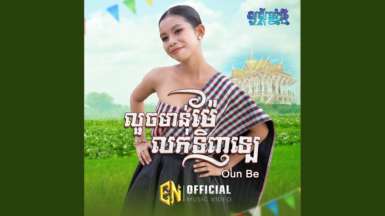 លួចមាន់ម៉ែលក់ទិញឡេ​-Oun be