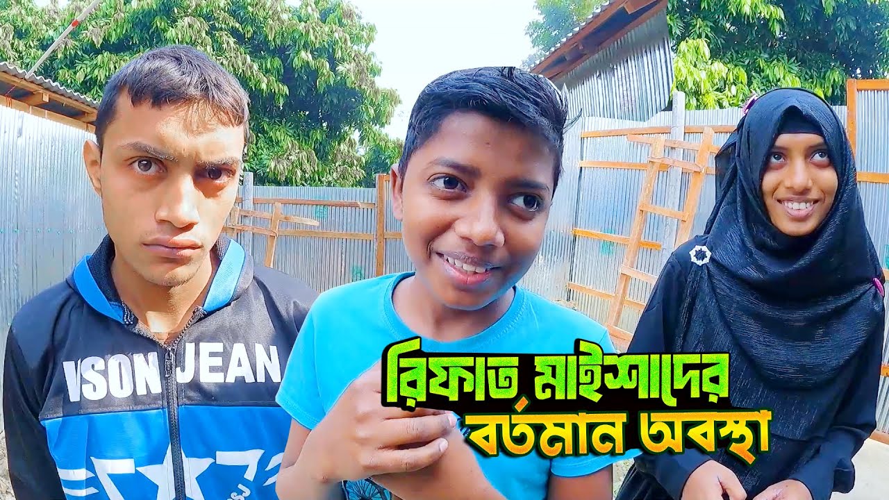 রিফাত মাইশাদের বর্তমান অবস্থা - পর্ব ৬