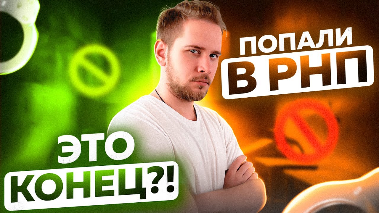 Что делать, если попали в РНП?