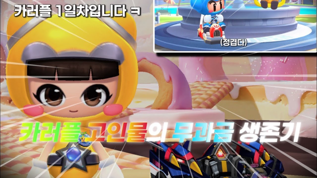 카러플 고인물의 무과금 1일차 ㅋㅋ[Ep.1]
