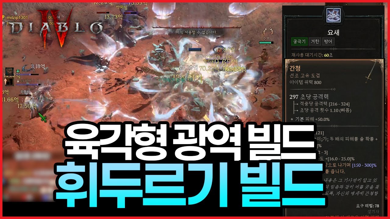 디아블로4 시즌11 성기사 휘두르기 빌드 개인적 1위, 해보니까 너무 좋습니다 | 스킬트리 | 정복자 | 아이템 셋팅 | diablo4 s11 Brandish Paladin
