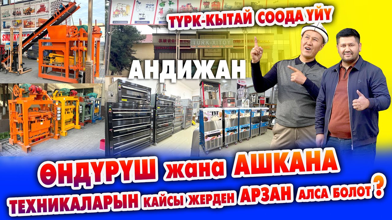 ӨНДҮРҮШ жана АШКАНА ТЕХНИКАЛАРЫН кайсы жерден АРЗАН алса болот? ~ Түрк-Кытай соода үйү. Андижан