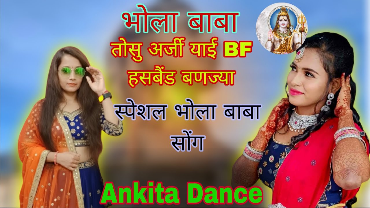 स्पेशल भोला बाबा सोंग // भोला बाबा तोसु अर्जी याई BF हसबैंड बणज्या #meenageet_dance // #Ankita_Dance