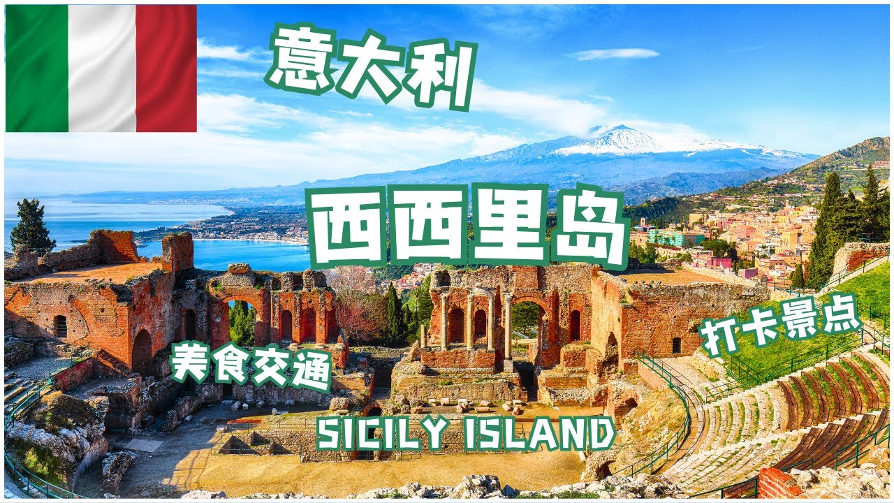 西西里岛，意大利的明珠，地中海中最大的岛，有什么好玩儿的？打卡景点，美食交通攻略，地图导览 | Sicily Italy Visit Guide #sicilytravel  #sicily