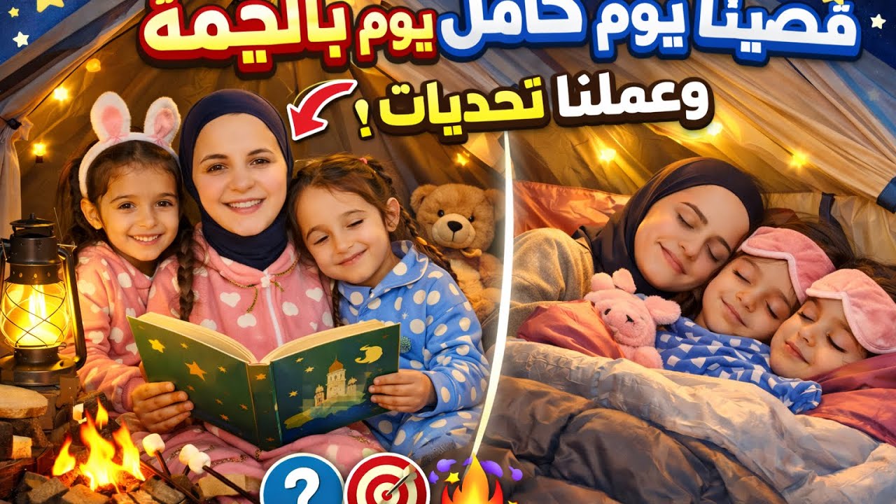 جوري وجوليا قضوا يوم كامل بالخيمة وعملوا تحديات كتير مع ماما 