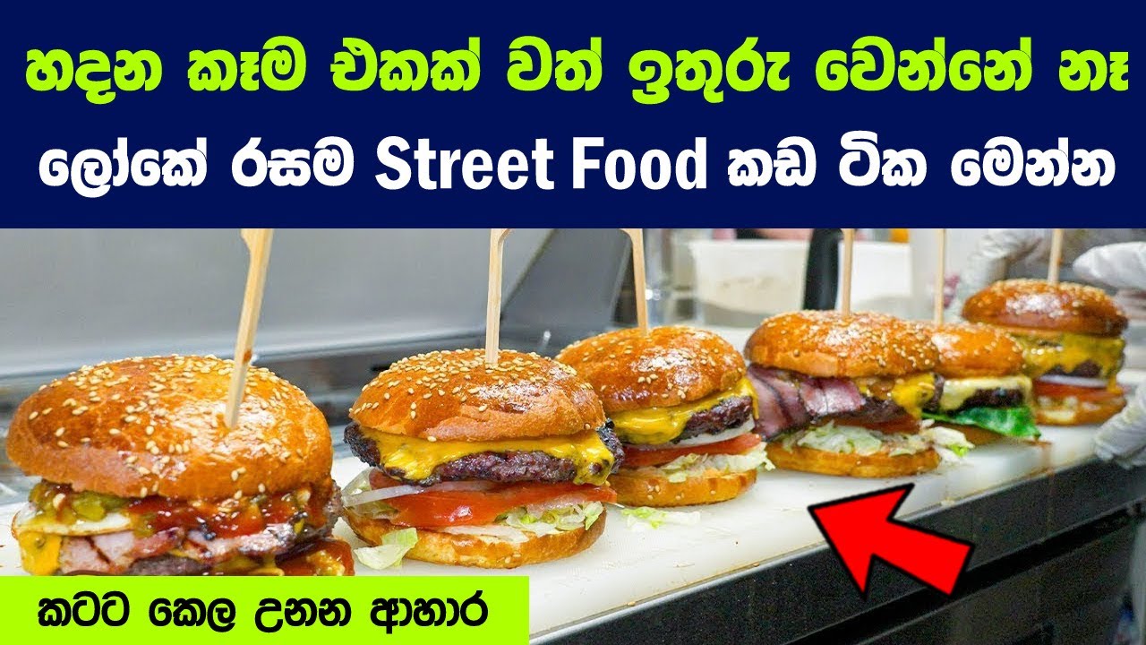 නිව්යෝර්ක් නගරයටම වීදි ආහාර බෙදෙන ලංකාවේ තිරු කුමාර් හා තවත් ලොව ජනප්‍රිය වීදි ආහාර 08ක්