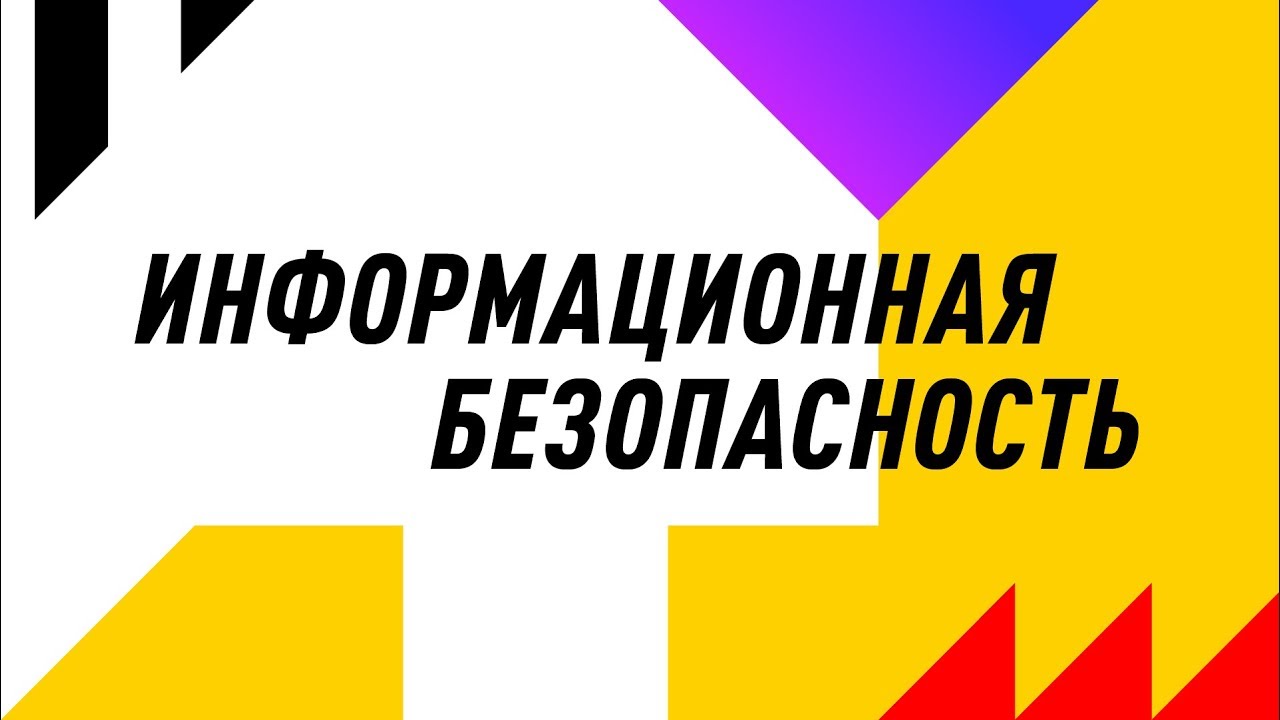 YaC 2018 - Информационная безопасность