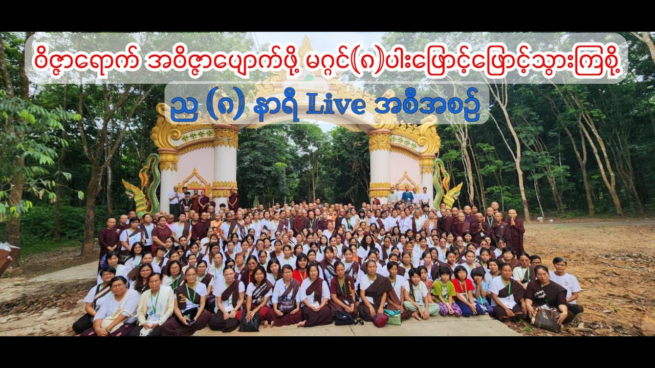 ဝိဇ္ဇာရောက် အဝိဇ္ဇာပျောက်စေဖို့မဂ္ဂင်(၈)ပါးဖြောင့်ဖြောင့်သွားကြစို့ - အပိုင်း(၁၆)