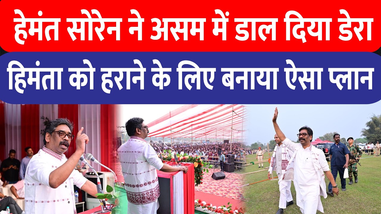 Hemant Soren ने Assam में डाल दिया है डेरा, Himanta Biswa Saram को हराने के लिए बनाया ऐसा प्लान!