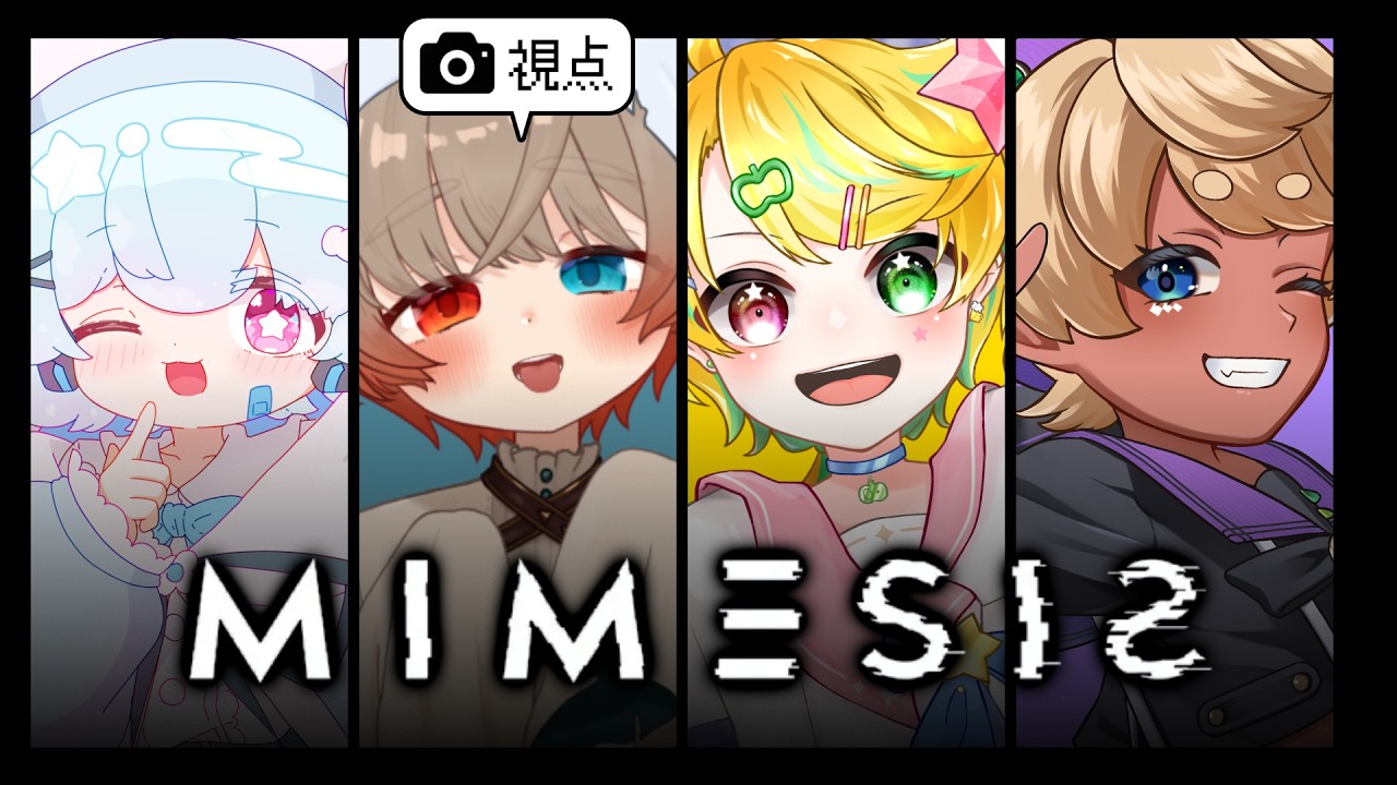 【MIMESIS/ミメシス👁️‍🗨️るい視点】さすがに見分けられる自信しかない【非実在幽霊少年/VTuber #のまるいとあそぼ 】