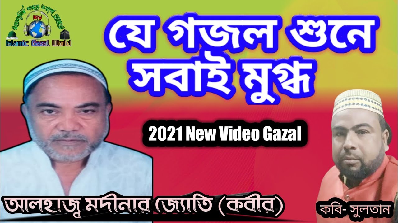 Modinar Jyoti Kobir - মদিনার জ্যোতির ২০২১ সালের নতুন গজল- Kobi Sultan - 2021 New Gazal-  কবি- সুলতান