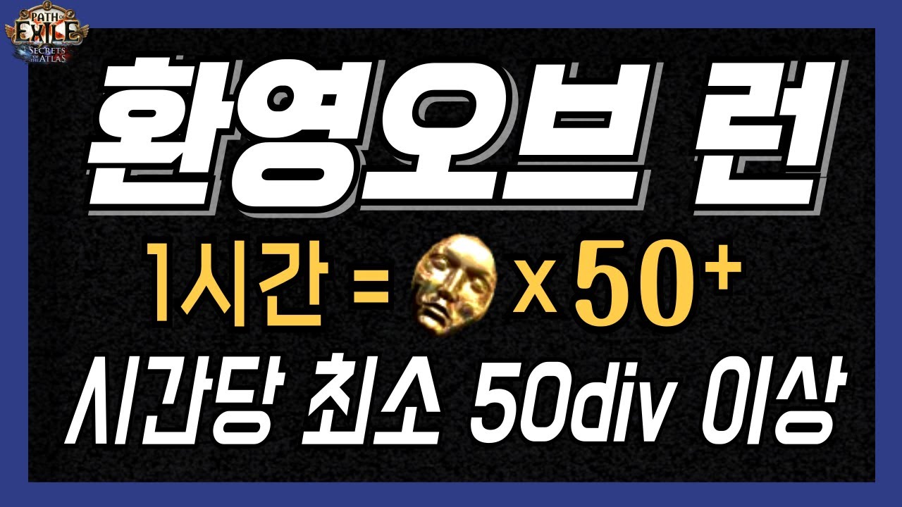 [POE1 3.26] 시간당 수익 최소 50디바인 이상 | 환영 오브 파밍 가이드 | 흰맵 파밍 시리즈 3