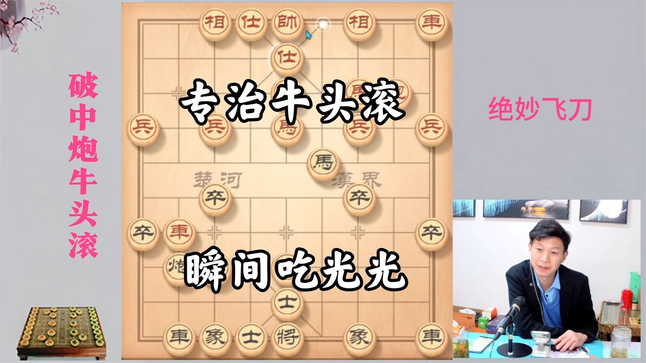 又见飞刀，怒斩中炮牛头滚！凶狠毒辣，对手顷刻间被吃光光