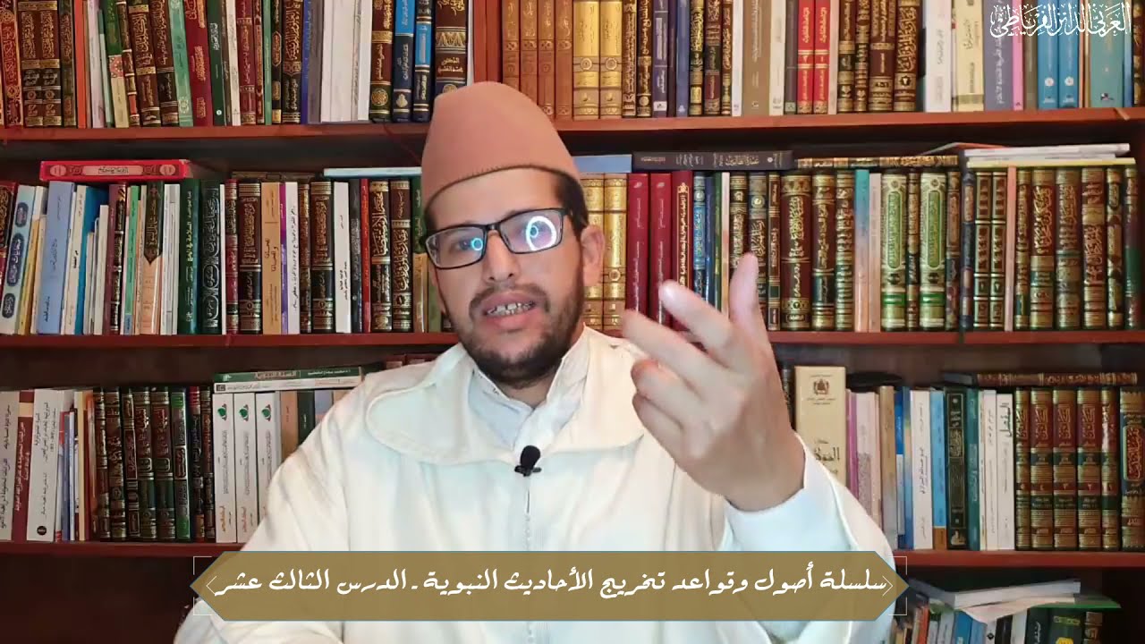 سلسلة قواعد تخريج الأحاديث ll 13 ll تطبيقات عملية لطرق التخريج ll الدكتور العربي الدائز الفرياطي