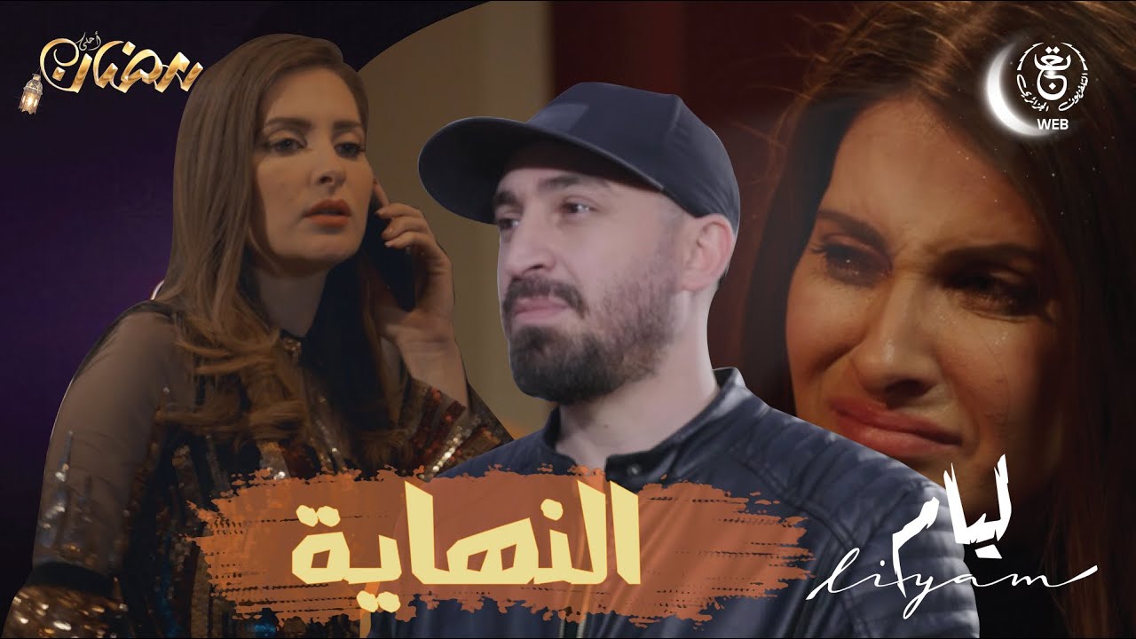Liyam EP29 HD | مسلسل ليــام الحلقة الأخيرة