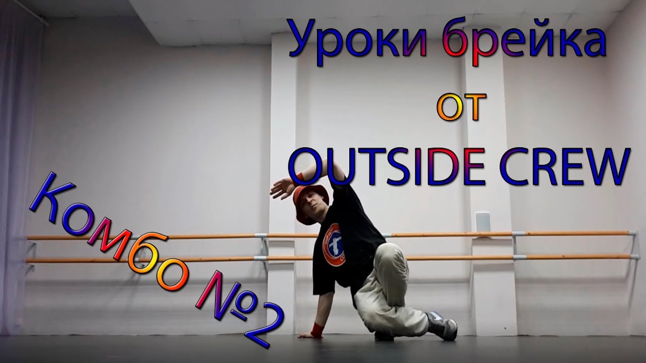 Уроки брейка || Комбо #2