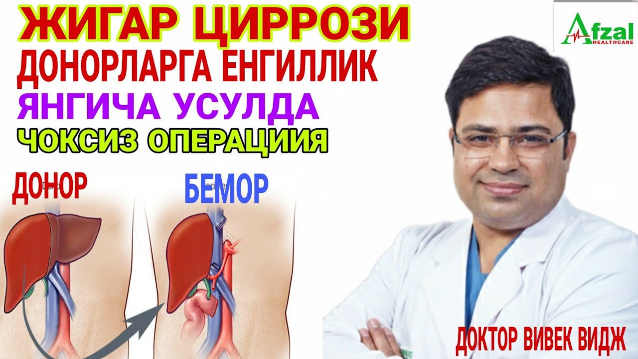 ХИНД ДОКТОРЛАРИ ЖИГАР КУЧИРИШ БУЙИЧА ЯНА ЯНГИ УСУЛНИ КУЛЛАДИ.  (ПЕРЕСАДКА ПЕЧЕНИ)